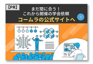 【PR】まだ間に合う！2024年秋開催の学会依頼 コームラの公式サイトへ
